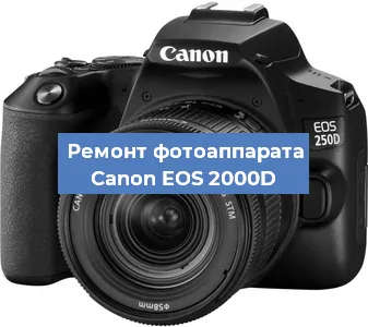 Замена стекла на фотоаппарате Canon EOS 2000D в Воронеже